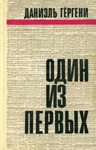 Один из первых - Читать Любимую Русскую Полную Книгу 👉 Read-E-Book.com