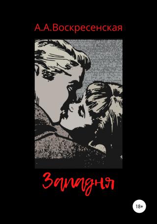 Западня - Читать Любимую Русскую Полную Книгу 👉 Read-E-Book.com