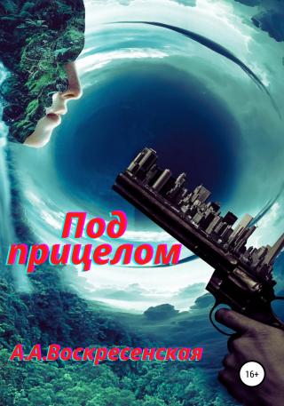 Под прицелом - Читать Любимую Русскую Полную Книгу 👉 Read-E-Book.com