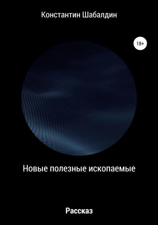 Новые полезные ископаемые - Читать Любимую Русскую Полную Книгу 👉 Read-E-Book.com