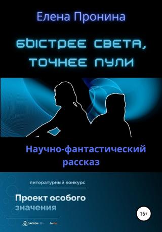 Быстрее света, точнее пули - E-books read online (American English book and other foreign languages)