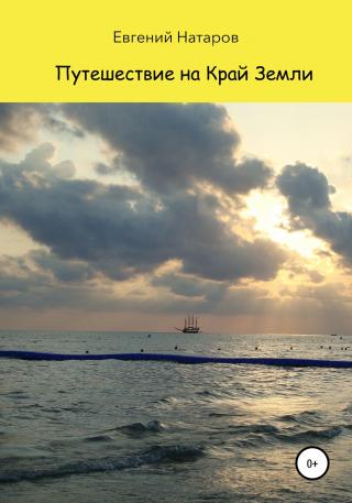 Путешествие на Край Земли - Читать Любимую Русскую Полную Книгу 👉 Read-E-Book.com