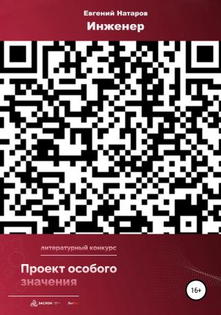 Инженер - Читать Любимую Русскую Полную Книгу 👉 Read-E-Book.com