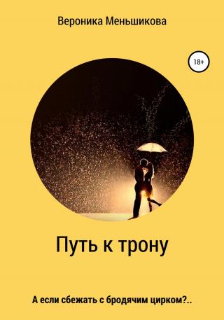 Путь к трону - E-books read online (American English book and other foreign languages)