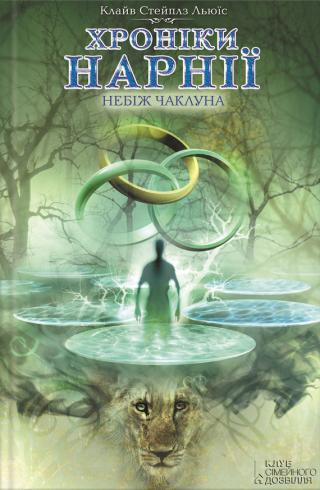 Небіж чаклуна - Читать Любимую Русскую Полную Книгу 👉 Read-E-Book.com
