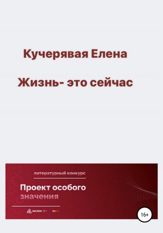 Жизнь – это сейчас - E-books read online (American English book and other foreign languages)