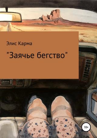 Заячье бегство - Читать Любимую Русскую Полную Книгу 👉 Read-E-Book.com