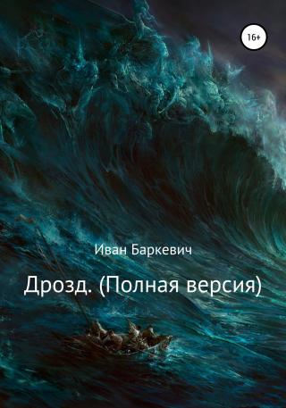Дрозд. Полная версия - E-books read online (American English book and other foreign languages)