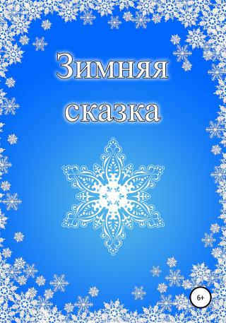 Зимняя сказка - E-books read online (American English book and other foreign languages)