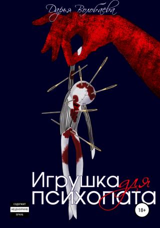 Игрушка для психопата - Читать Любимую Русскую Полную Книгу 👉 Read-E-Book.com