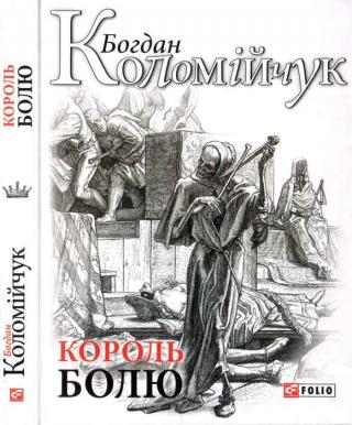 Король болю - Читать Любимую Русскую Полную Книгу 👉 Read-E-Book.com