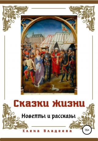 Сказки жизни. Новеллы и рассказы - Читать Любимую Русскую Полную Книгу 👉 Read-E-Book.com
