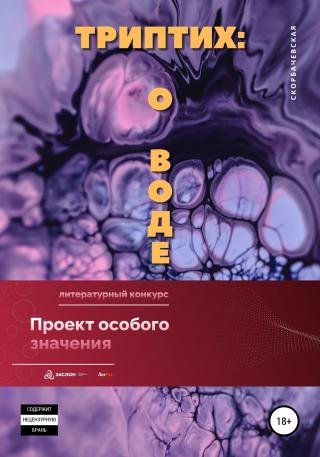Триптих. О воде - E-books read online (American English book and other foreign languages)