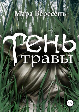 Тень Травы - Читать Любимую Русскую Полную Книгу 👉 Read-E-Book.com