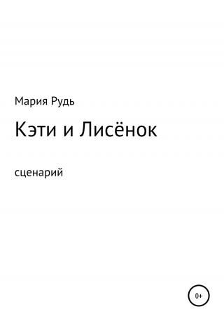 Кэти и Лисёнок - E-books read online (American English book and other foreign languages)