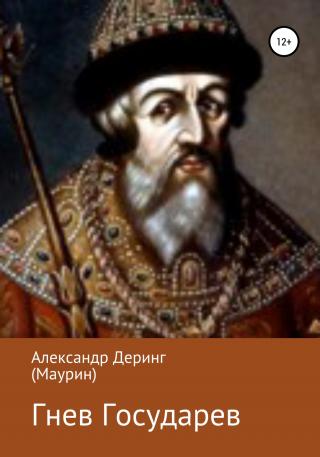 Гнев Государев - E-books read online (American English book and other foreign languages)