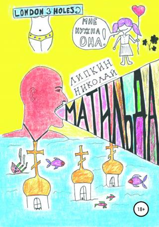 Матильда - Читать Любимую Русскую Полную Книгу 👉 Read-E-Book.com