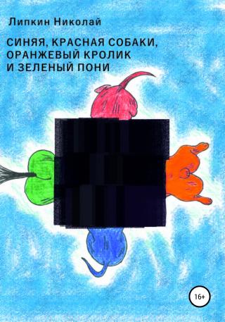Красная, синяя собаки, оранжевый кролик и зеленый пони - Читать Любимую Русскую Полную Книгу 👉 Read-E-Book.com
