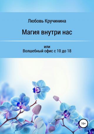 Магия внутри нас, или Волшебный офис с 10 до 18 - Читать Любимую Русскую Полную Книгу 👉 Read-E-Book.com
