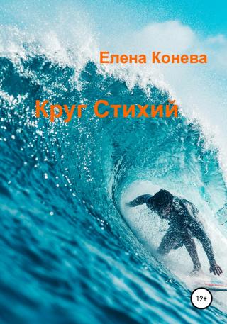 Круг Стихий - Читать Любимую Русскую Полную Книгу 👉 Read-E-Book.com