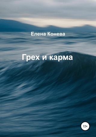 Грех и карма - E-books read online (American English book and other foreign languages)