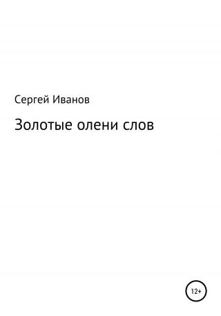 Золотые олени слов - Читать Любимую Русскую Полную Книгу 👉 Read-E-Book.com