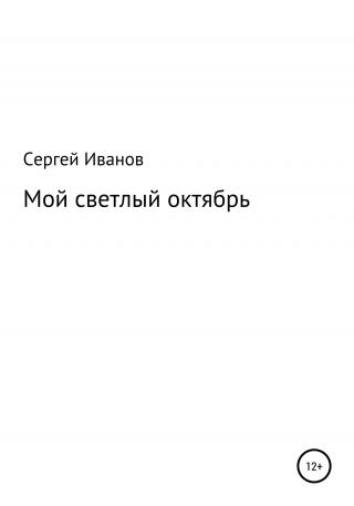 Мой светлый октябрь - Читать Любимую Русскую Полную Книгу 👉 Read-E-Book.com