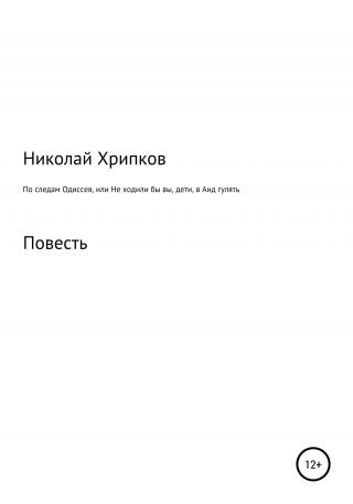 По следам Одиссея, или Не ходили бы вы, дети, в Аид гулять - Читать Любимую Русскую Полную Книгу 👉 Read-E-Book.com