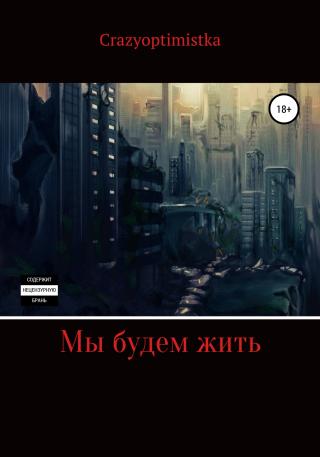 Мы будем жить - E-books read online (American English book and other foreign languages)