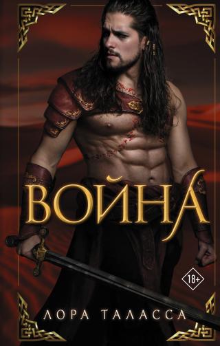 Война [litres] - Читать Любимую Русскую Полную Книгу 👉 Read-E-Book.com