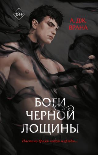 Боги Черной Лощины [litres] - Читать Любимую Русскую Полную Книгу 👉 Read-E-Book.com