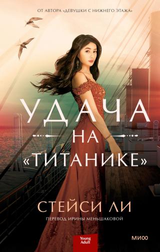 Удача на «Титанике» - Читать Любимую Русскую Полную Книгу 👉 Read-E-Book.com