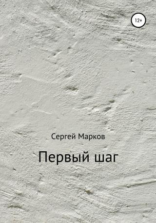 Первый шаг - Читать Любимую Русскую Полную Книгу 👉 Read-E-Book.com