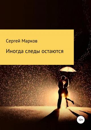Иногда следы остаются - E-books read online (American English book and other foreign languages)