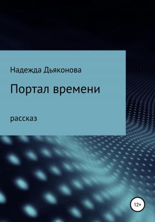 Портал времени - Читать Любимую Русскую Полную Книгу 👉 Read-E-Book.com
