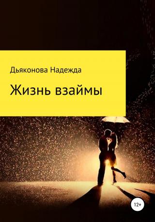 Жизнь взаймы - Читать Любимую Русскую Полную Книгу 👉 Read-E-Book.com