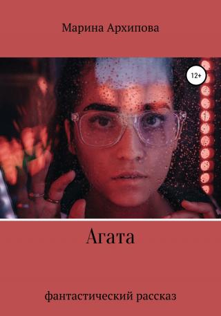 Агата - Читать Любимую Русскую Полную Книгу 👉 Read-E-Book.com