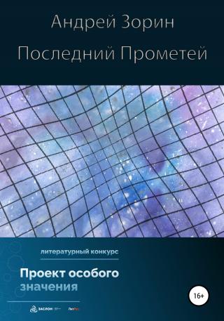 Последний Прометей - Читать Любимую Русскую Полную Книгу 👉 Read-E-Book.com