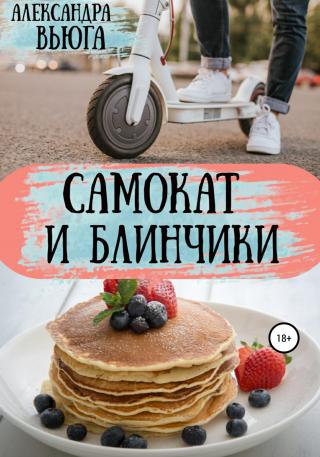 Самокат и блинчики - Читать Любимую Русскую Полную Книгу 👉 Read-E-Book.com