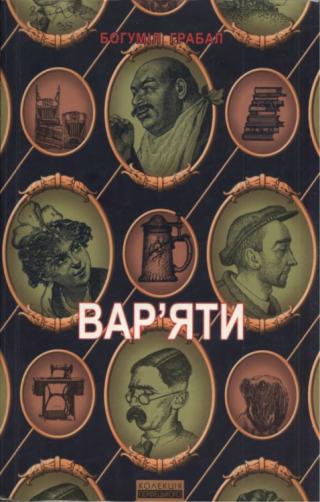 Вар'яти: Вибрана проза - Читать Любимую Русскую Полную Книгу 👉 Read-E-Book.com