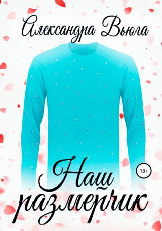Наш размерчик - Читать Любимую Русскую Полную Книгу 👉 Read-E-Book.com