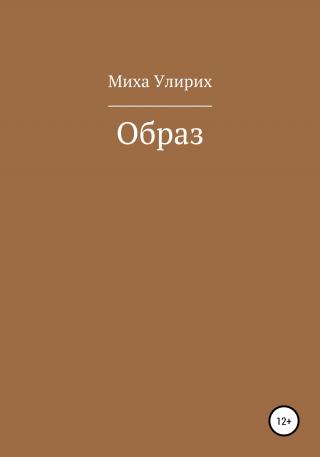 Образ - Читать Любимую Русскую Полную Книгу 👉 Read-E-Book.com