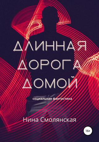 Длинная дорога домой - E-books read online (American English book and other foreign languages)