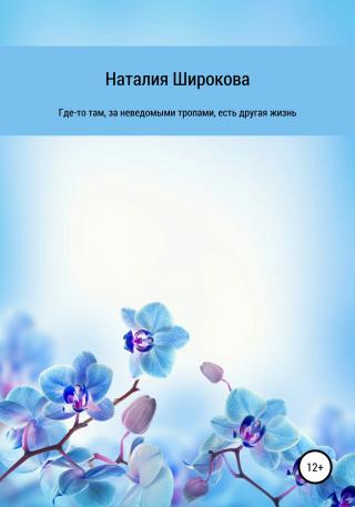 Где-то там, за неведомыми тропами, есть другая жизнь - Читать Любимую Русскую Полную Книгу 👉 Read-E-Book.com