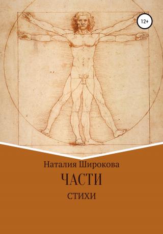 Части - Читать Любимую Русскую Полную Книгу 👉 Read-E-Book.com