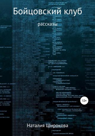 Бойцовский клуб - Читать Любимую Русскую Полную Книгу 👉 Read-E-Book.com