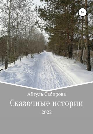 Сказочные истории - E-books read online (American English book and other foreign languages)