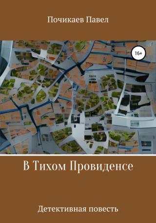 В тихом Провиденсе - Читать Любимую Русскую Полную Книгу 👉 Read-E-Book.com