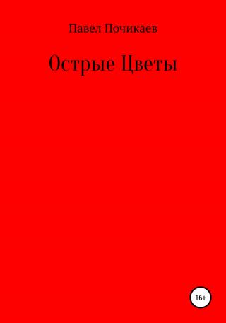 Острые цветы - Читать Любимую Русскую Полную Книгу 👉 Read-E-Book.com
