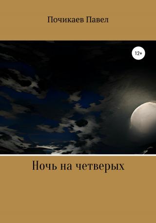 Ночь на четверых - E-books read online (American English book and other foreign languages)